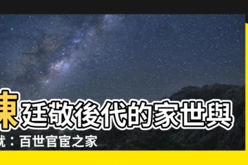【陳廷敬後代】陳廷敬後代的家世與成就：百世官宦之家，人才輩出