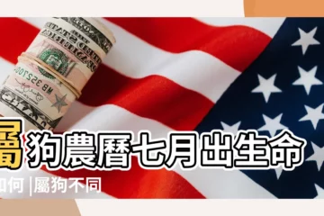 【農曆七月生的狗命運如何】屬狗農曆七月出生命運如何 |屬狗不同日子 |戊戌狗年農曆七月出生的屬狗人命運如何 |
