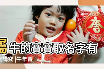 【屬牛的取什麼名字最好】屬牛的寶寶取名字有什麼講究 |牛年寶寶起名字宜用字及不宜用字 |牛年出生的寶寶怎麼起名字 |