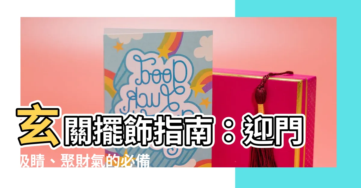 【玄關 擺飾】玄關擺飾指南：迎門吸睛、聚財氣的必備之選