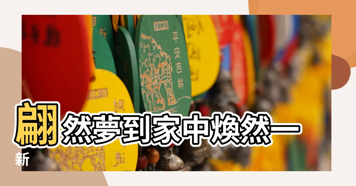 【夢到家裡重新裝潢】翩然夢到家中煥然一新