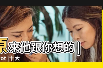 【摩羯座 打破規矩】原來他跟你想的 |Tarot |十大真相 |