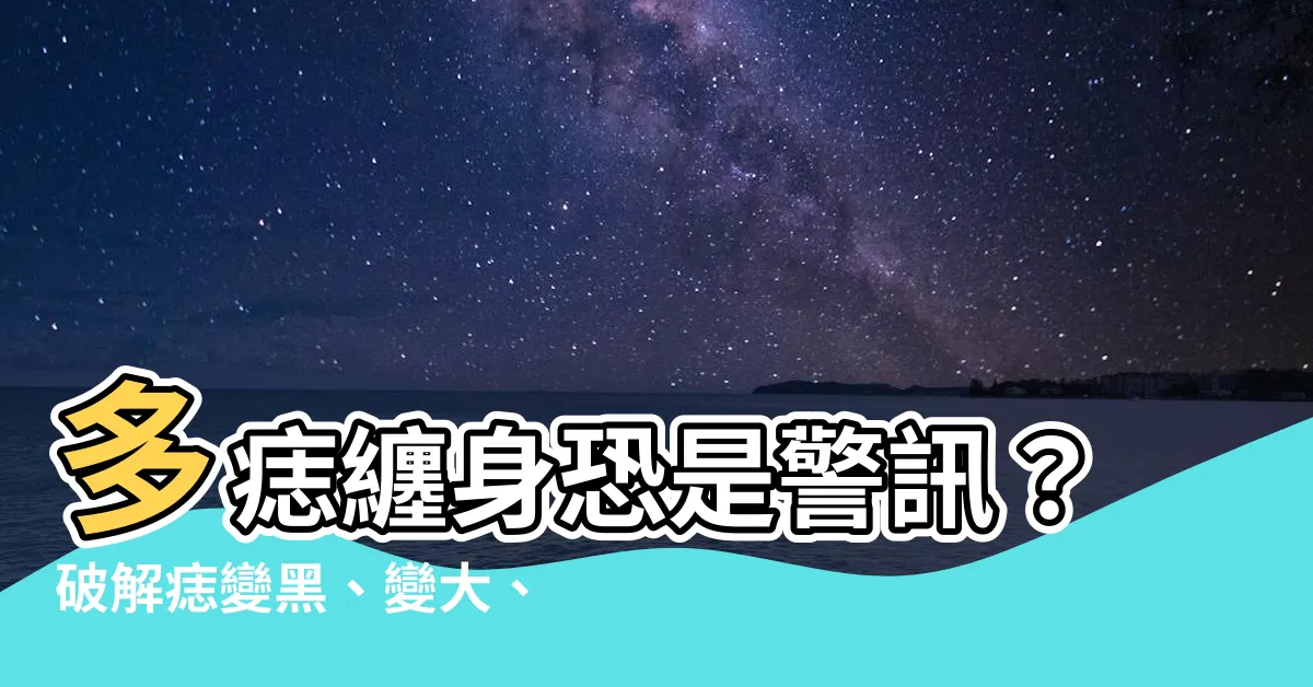 【多痣】多痣纏身恐是警訊？破解痣變黑、變大、長毛的背後原因