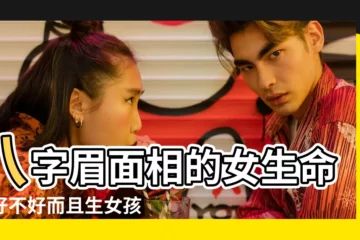 【八字眉毛的女人命運】八字眉面相的女生命運好不好而且生女孩的居多 |八字眉的女人命運如何八字眉女人的性格特點 |眉毛看女人一生命運 |