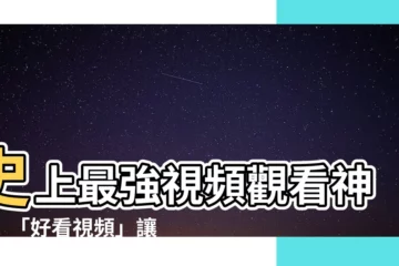 【好看視頻】史上最強視頻觀看神器！「好看視頻」讓你享受極致觀影快感！