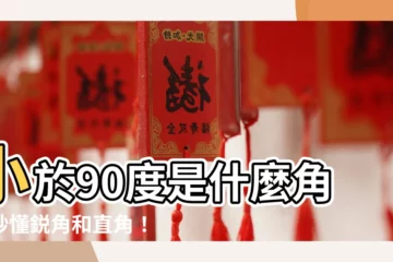 【小於90度是什麼角】小於90度是什麼角？秒懂鋭角和直角！