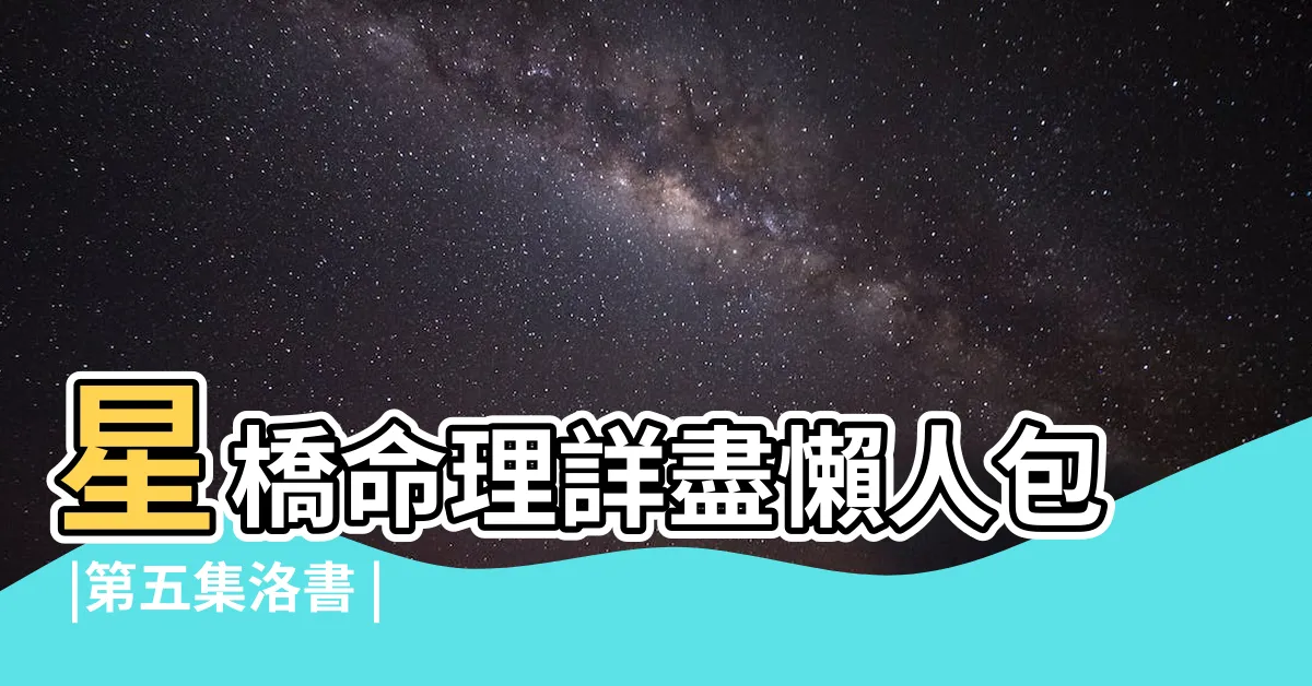 【算命羅盤】星橋命理詳盡懶人包 |第五集洛書 |龍上八煞 |