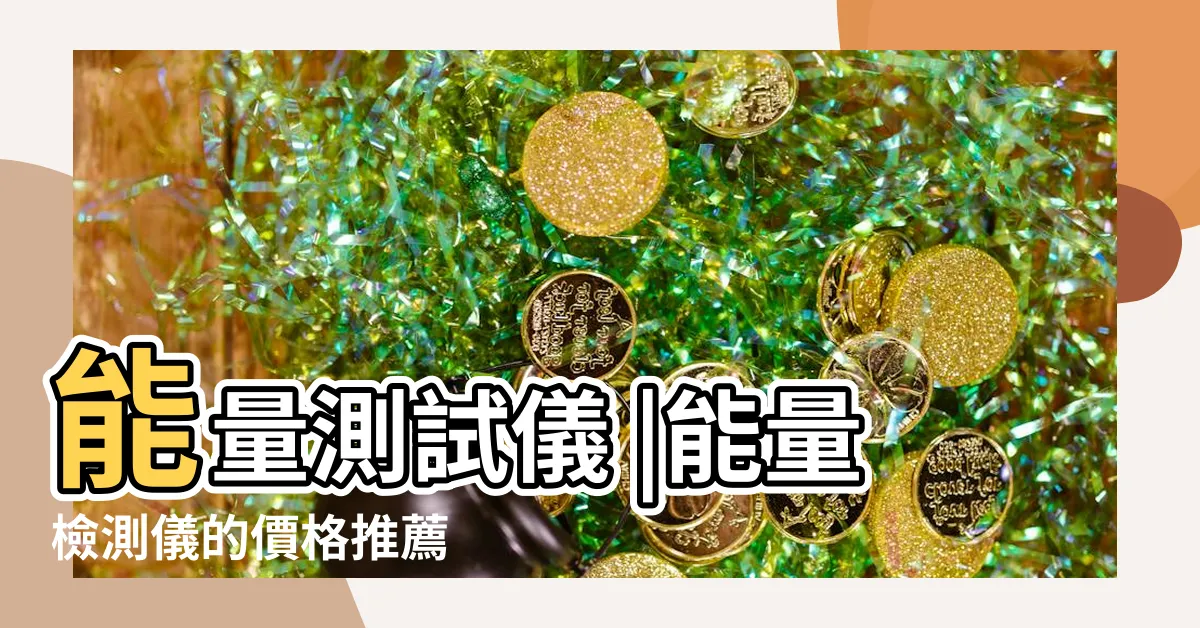 【能量檢測儀】能量測試儀 |能量檢測儀的價格推薦 |