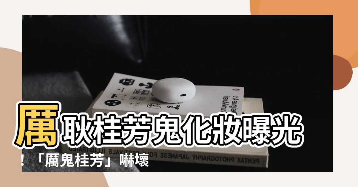 【厲鬼桂芳】厲耿桂芳鬼化妝曝光！「厲鬼桂芳」嚇壞網友