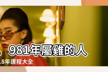 【81年雞人2018全年運程】1981年屬雞的人2018年運程大全及破解 |1981年屬雞的人2018年運程 |1981年屬雞的人2018年運勢運程 |
