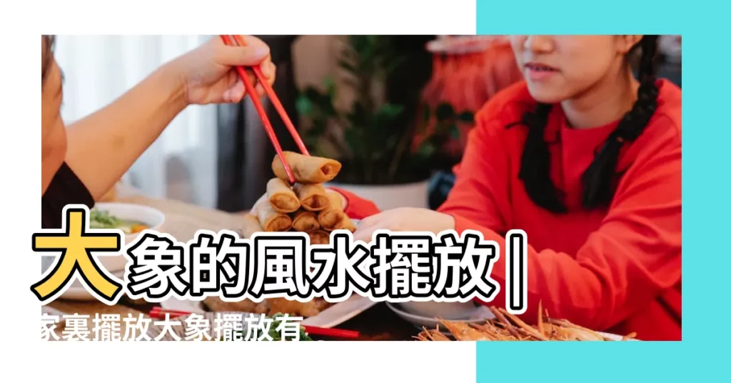 大象的風水擺放 |家裏擺放大象擺放有哪些講究 |屬性擺放大象禁忌 |【大象放在廁所裏可以吸水】