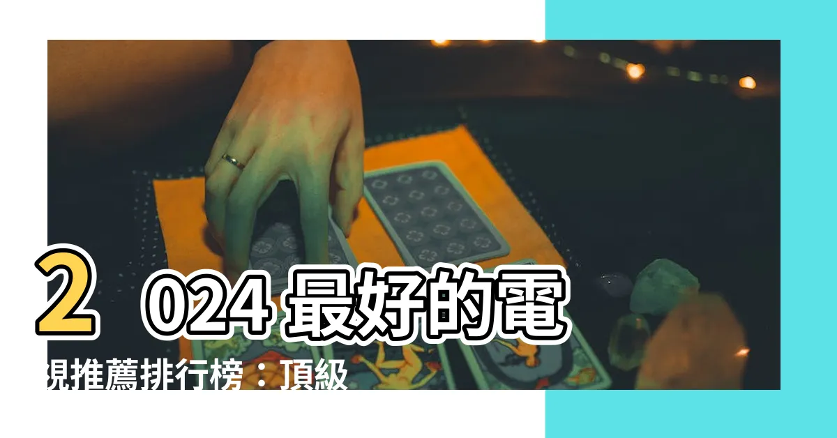 【最好的電視】2024 最好的電視推薦排行榜:頂級品牌、規格、尺寸全攻略