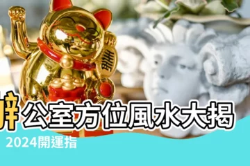 【辦公室方位風水】辦公室方位風水大揭密！2024開運指南、擺設佈局+宜忌全解析