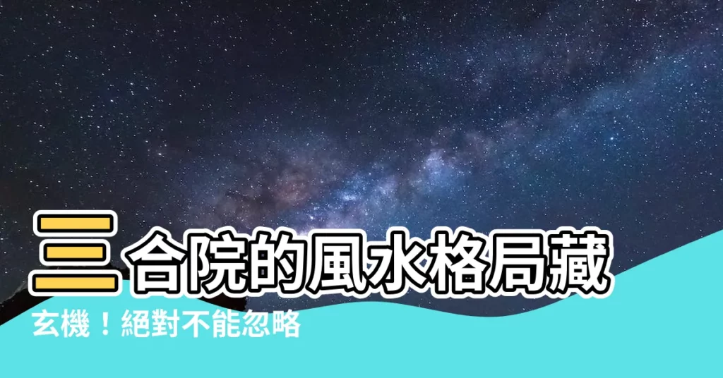 【三合院風水】三合院的風水格局藏玄機！絕對不能忽略的禁忌解析