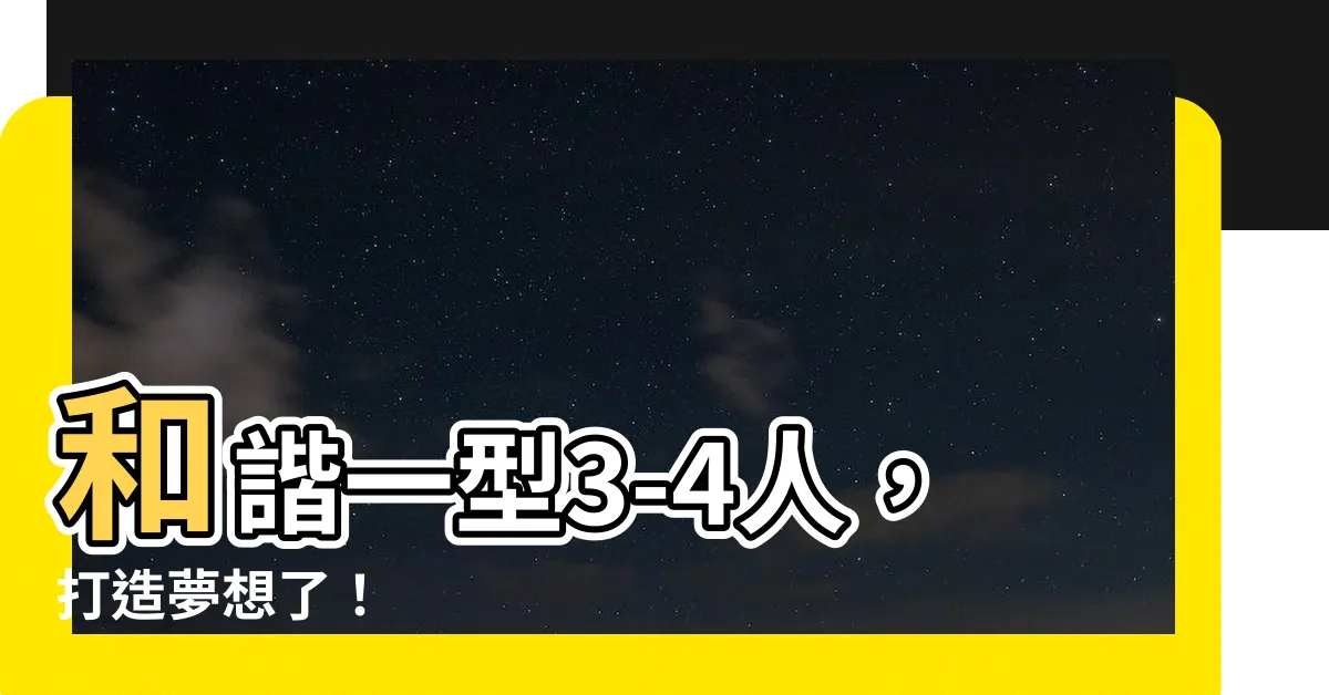【和諧一型3-4人面積】和諧一型3-4人，打造夢想了！