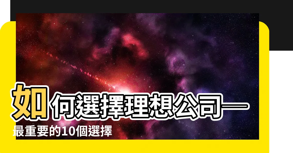 【選擇公司的條件】如何選擇理想公司─最重要的10個選擇條件