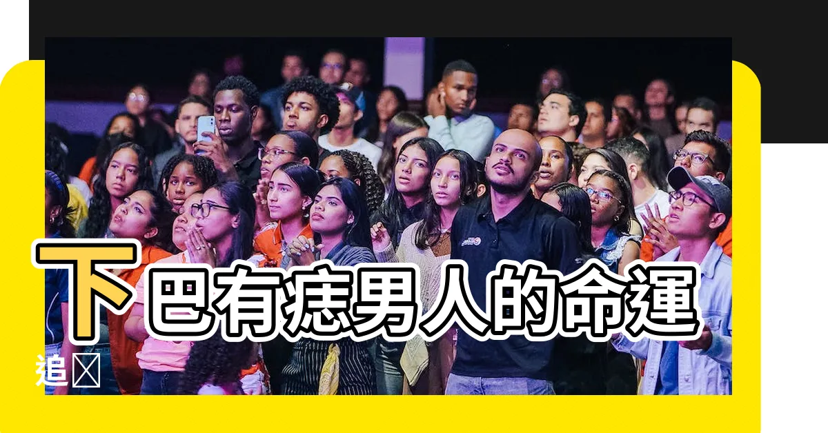【下巴有痣男人】下巴有痣男人的命運追尋