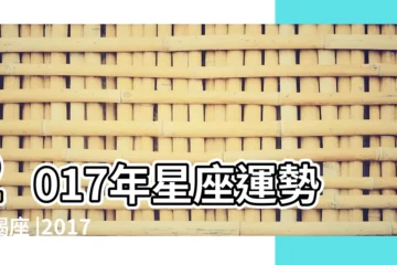 【摩羯座2017愛情運勢】2017年星座運勢摩羯座 |2017年摩羯座每月運勢 |摩羯座2017愛情運勢如何 |