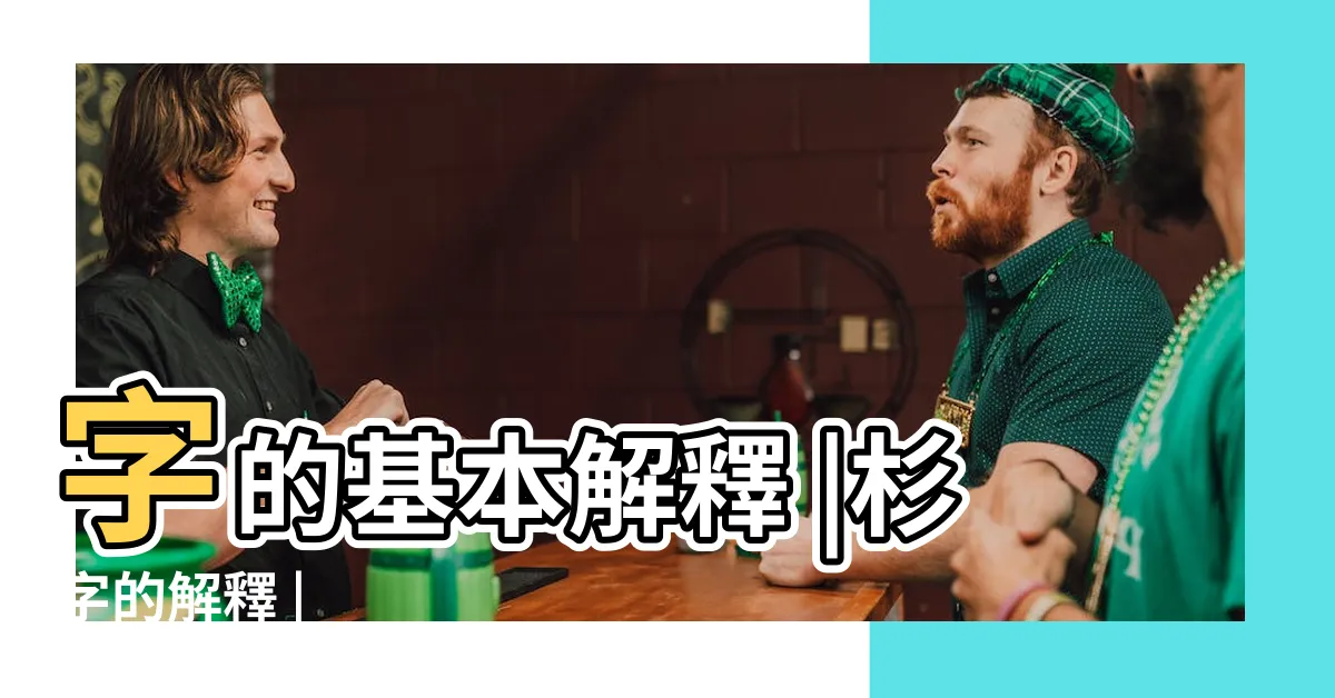 【杉字】字的基本解釋 |杉字的解釋 |