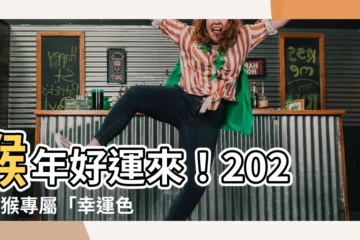 【屬猴顏色】猴年好運來！2024屬猴專屬「幸運色彩」報你知