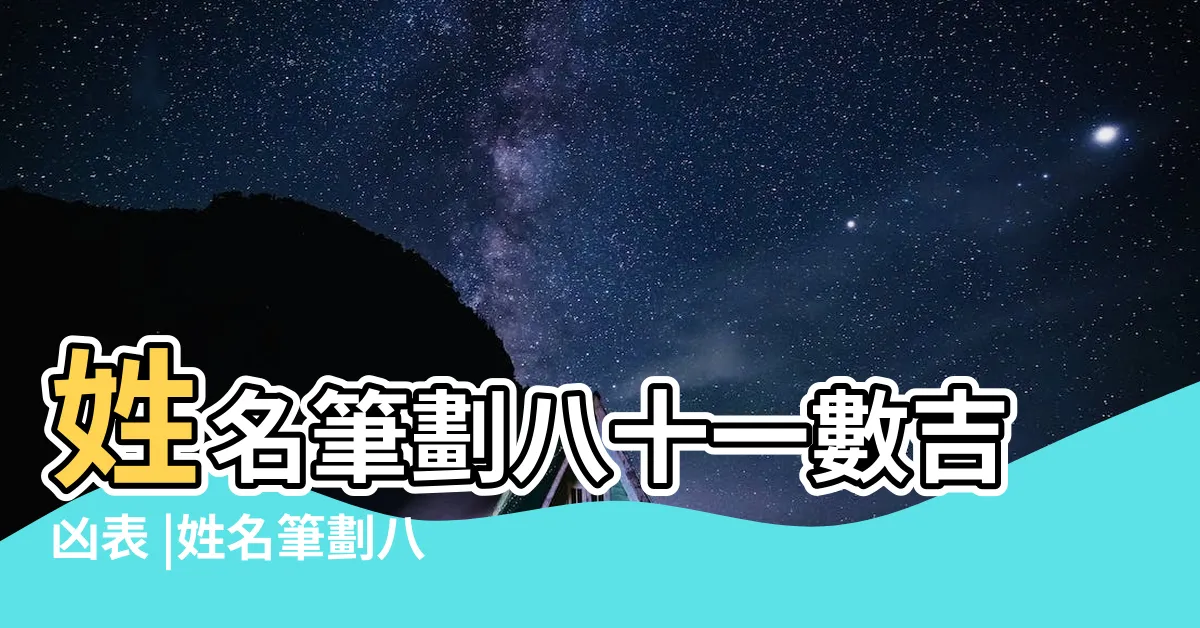 【姓名筆畫吉凶表】姓名筆劃八十一數吉凶表 |姓名筆劃八十一數吉凶表 |姓名筆劃數命運吉凶 |
