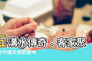 【五溝水】五溝水傳奇：客家聚落的守護天使劉晉坤