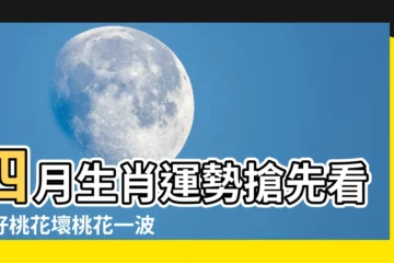 【四月生肖運勢】四月生肖運勢搶先看！好桃花壞桃花一波波，破財地雷也來攪局