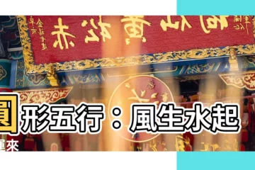 【圓形五行】圓形五行：風生水起好運來