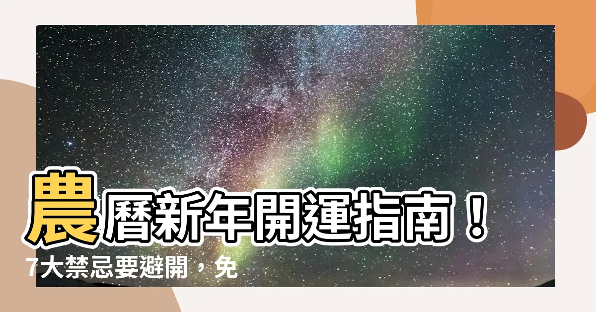 【忌行房】農曆新年開運指南！7大禁忌要避開，免得龍年衰整年！