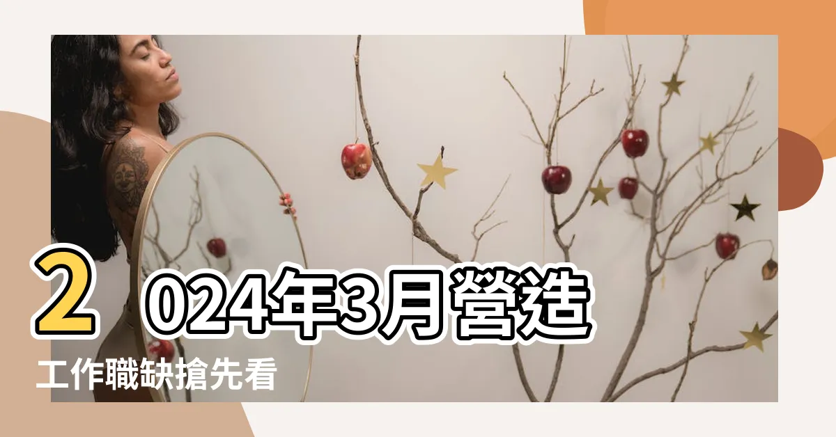 【營造工作】2024年3月營造工作職缺搶先看