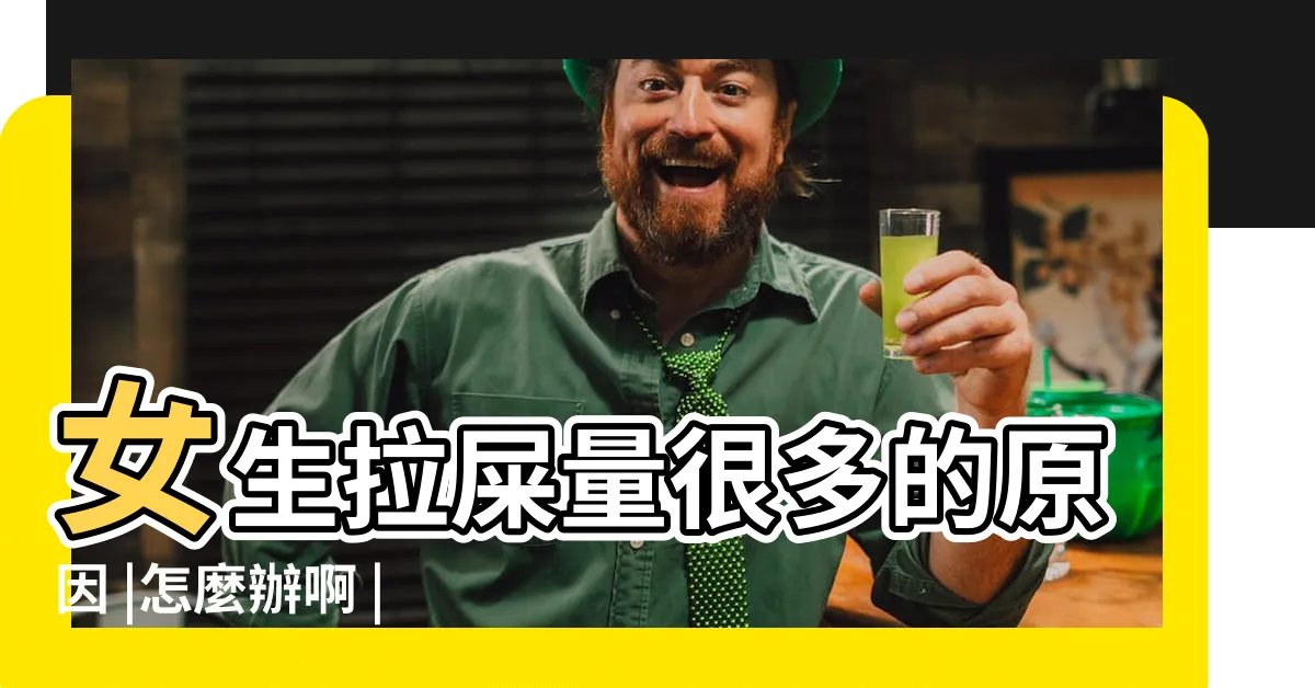 【女人屎】女生拉屎量很多的原因 |怎麼辦啊 |我昨天到女廁所吃女生的屎 |