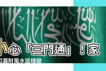 【三門通】小心「三門通」！家門口漏財風水這樣破解