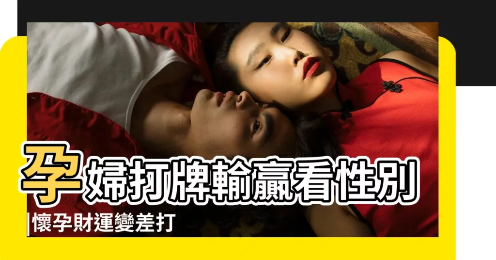 孕婦打牌輸贏看性別 |懷孕財運變差打麻將天天輸錢是會生男孩還是女孩 |打牌手氣不好生兒子 |【孕婦打牌輸錢生男生女】