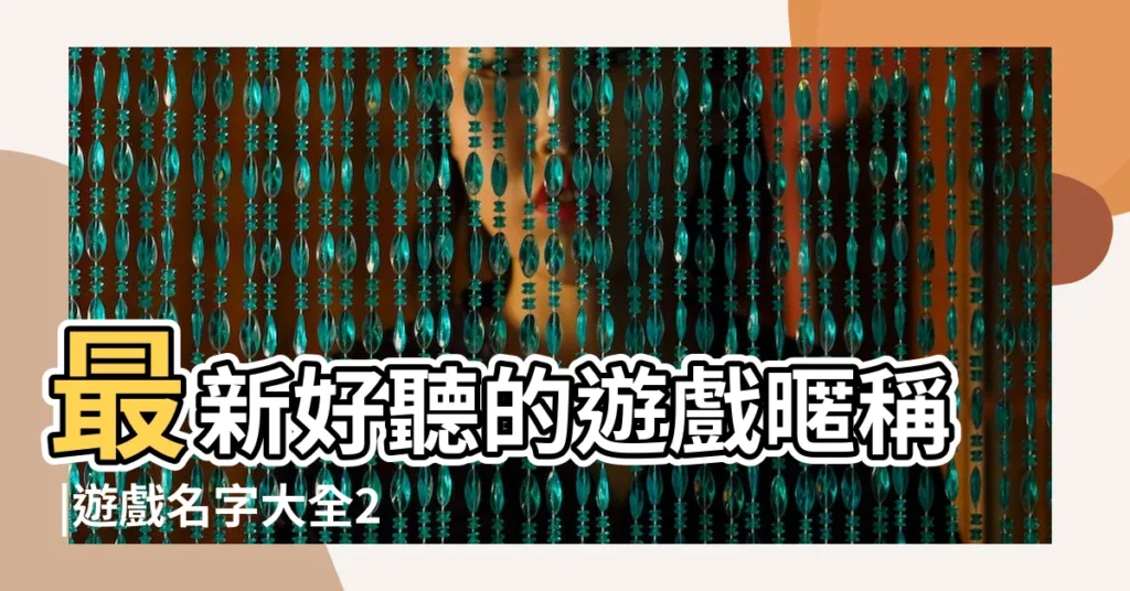 最新好聽的遊戲暱稱 |遊戲名字大全2023最新版的今年最新最火遊戲名 |遊戲名字大全2023最新版的 |【最新的遊戲ID】