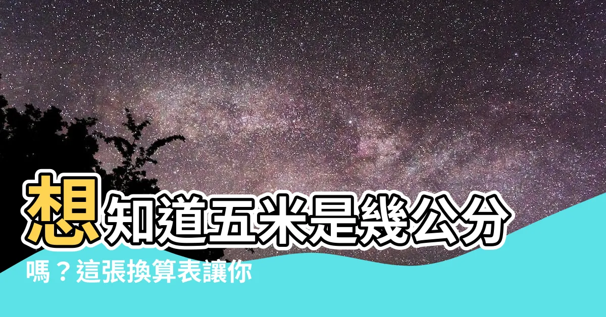 【五米是幾公分】想知道五米是幾公分嗎？這張換算表讓你秒懂所有尺寸！