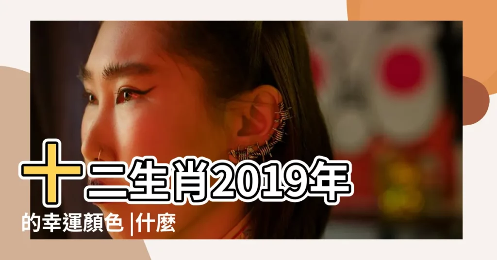 十二生肖2019年的幸運顏色 |什麼顔色最旺你 |屬豬2019年本命年幸運色豬年本命年忌諱什麼顏色 |【2019乙亥豬年屬鼠幸運色】