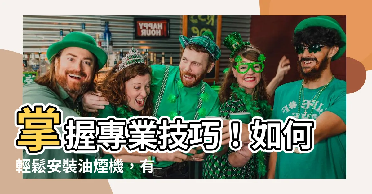【油煙機安裝】掌握專業技巧！如何輕鬆安裝油煙機，有效解決家居困擾
