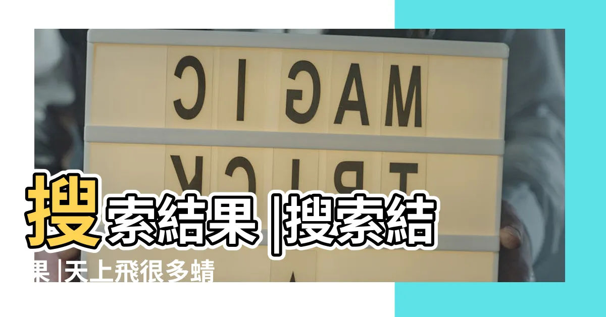 【很多蜻蜓代表什麼】搜索結果 |搜索結果 |天上飛很多蜻蜓的預兆 |