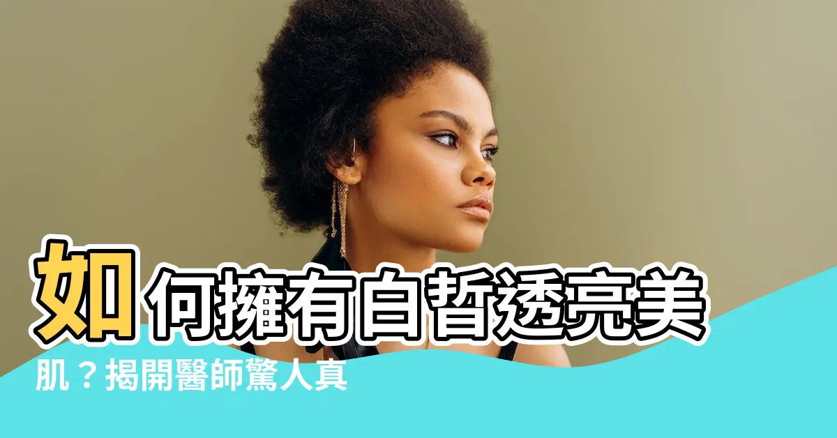 【白哲皮膚】如何擁有白晢透亮美肌？揭開醫師驚人真相：血液要...