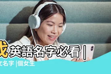 【英文文字有哪些女孩名字大全集】找英語名字必看 |英文名字 |個女生英文名字 |
