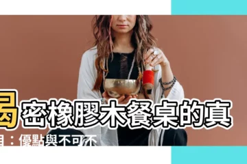 【橡膠木餐桌缺點】揭密橡膠木餐桌的真面目：優點與不可不知的缺點