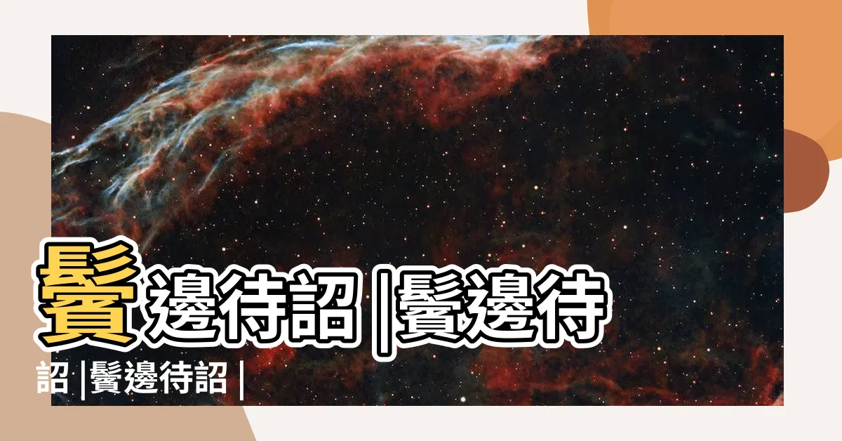 【鬢邊待詔】鬢邊待詔 |鬢邊待詔 |鬢邊待詔 |