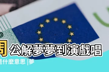 【女人夢見唱戲好不好】周公解夢夢到演戲唱戲是什麼意思 |夢見一個唱戲的女人 |夢見演戲唱戲 |