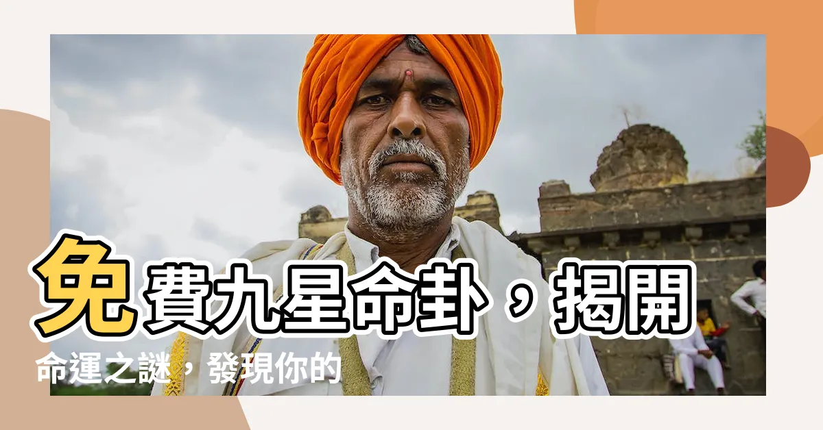 【九星命卦免費】免費九星命卦，揭開命運之謎，發現你的過人天賦！