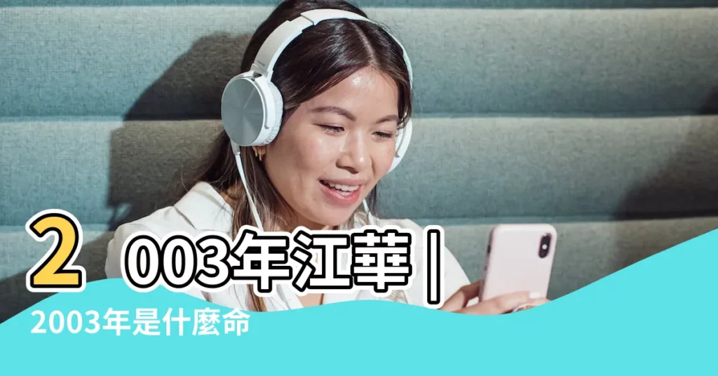 2003年江華 |2003年是什麼命 |樊少皇主演的電視劇 |【2003年?縞?是什麼命】