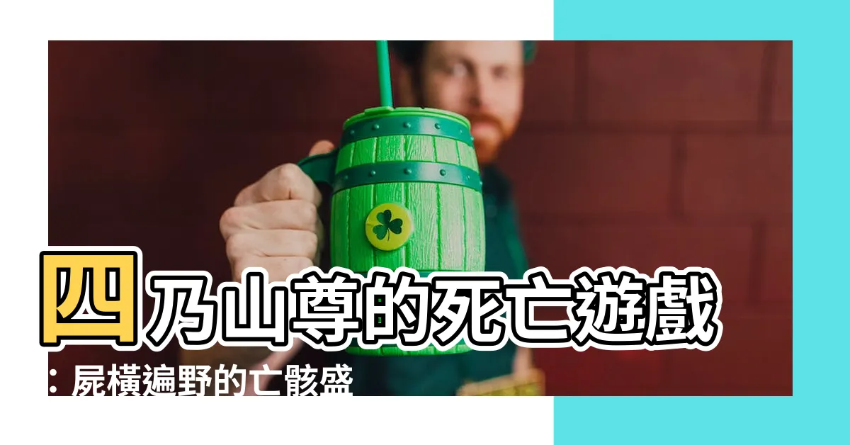 【四乃山 尊】四乃山尊的死亡遊戲：屍橫遍野的亡骸盛宴