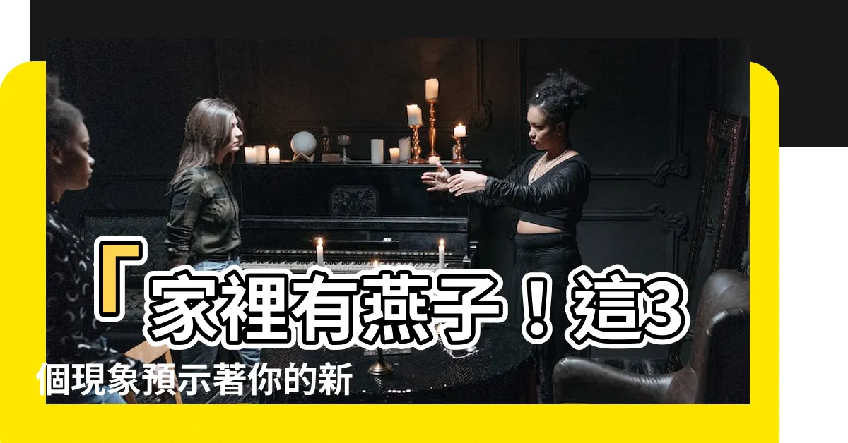 【家裡有燕子】「家裡有燕子！這3個現象預示著你的新財運啟動！」