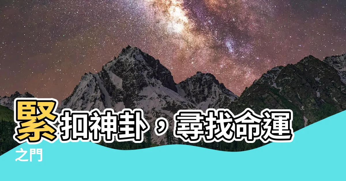 【近神卦】緊扣神卦，尋找命運之門