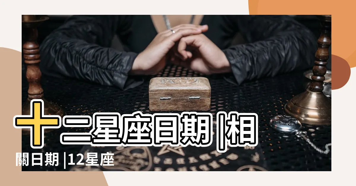 【11月25號是什麼星座】十二星座日期 |相關日期 |12星座大百科 |