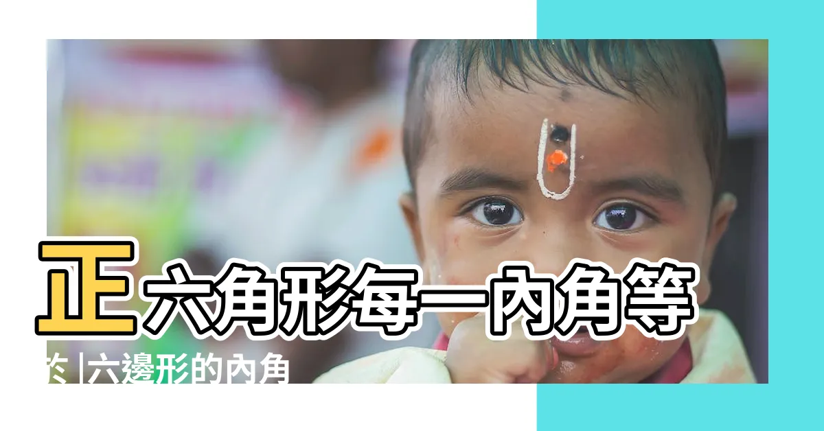 【正六角形每一內角等於】正六角形每一內角等於 |六邊形的內角和是多少 |